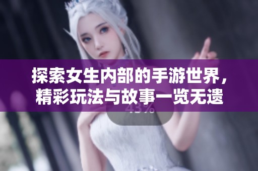 探索女生内部的手游世界，精彩玩法与故事一览无遗