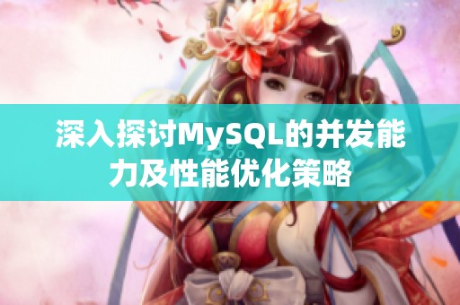 深入探讨MySQL的并发能力及性能优化策略