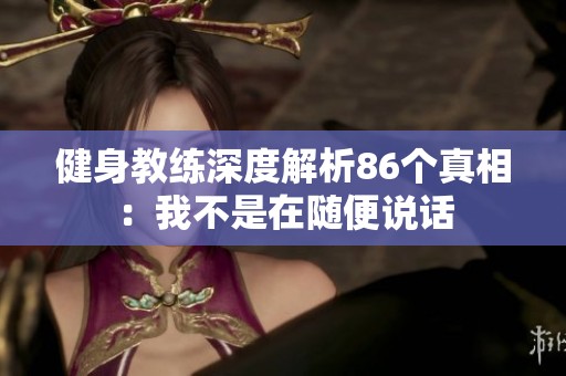 健身教练深度解析86个真相：我不是在随便说话