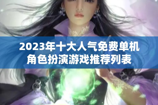 2023年十大人气免费单机角色扮演游戏推荐列表