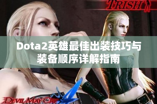 Dota2英雄最佳出装技巧与装备顺序详解指南