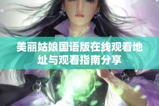 美丽姑娘国语版在线观看地址与观看指南分享