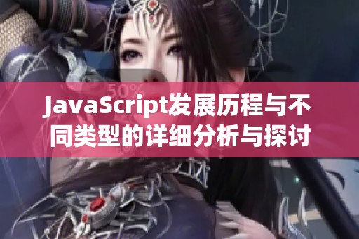 JavaScript发展历程与不同类型的详细分析与探讨