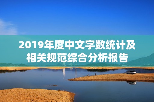 2019年度中文字数统计及相关规范综合分析报告