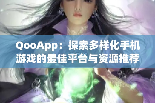 QooApp：探索多样化手机游戏的最佳平台与资源推荐