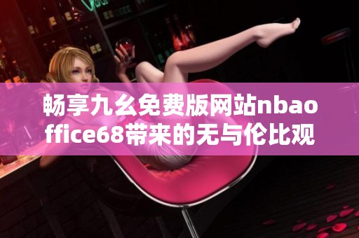 畅享九幺免费版网站nbaoffice68带来的无与伦比观赛体验