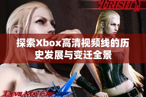 探索Xbox高清视频线的历史发展与变迁全景