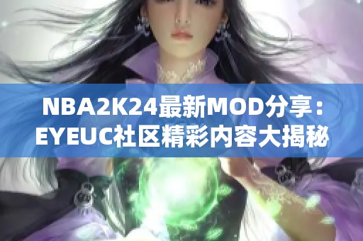 NBA2K24最新MOD分享：EYEUC社区精彩内容大揭秘