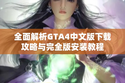 全面解析GTA4中文版下载攻略与完全版安装教程