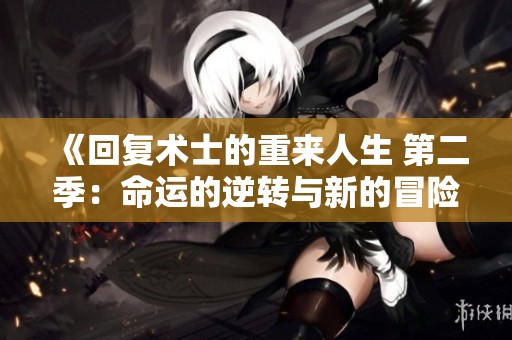 《回复术士的重来人生 第二季：命运的逆转与新的冒险》