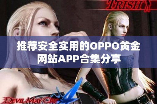 推荐安全实用的OPPO黄金网站APP合集分享