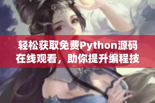 轻松获取免费Python源码在线观看，助你提升编程技能