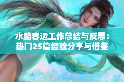 水路春运工作总结与反思：热门25篇经验分享与借鉴