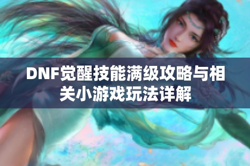 DNF觉醒技能满级攻略与相关小游戏玩法详解