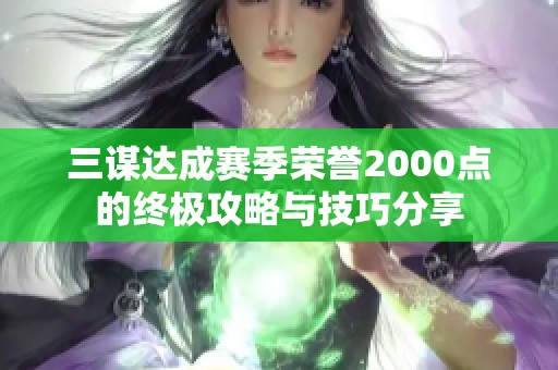 三谋达成赛季荣誉2000点的终极攻略与技巧分享