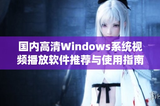 国内高清Windows系统视频播放软件推荐与使用指南