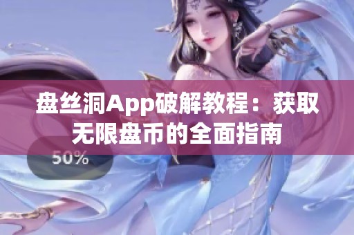 盘丝洞App破解教程：获取无限盘币的全面指南