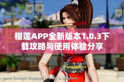 榴莲APP全新版本1.0.3下载攻略与使用体验分享