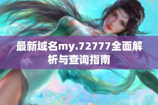 最新域名my.72777全面解析与查询指南