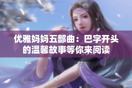 优雅妈妈五部曲：巴字开头的温馨故事等你来阅读