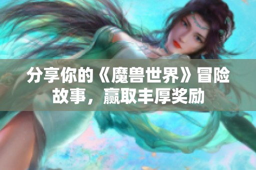 分享你的《魔兽世界》冒险故事，赢取丰厚奖励