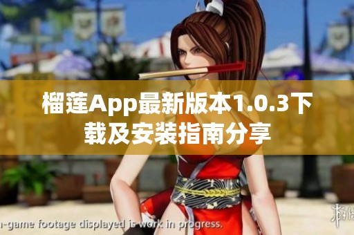 榴莲App最新版本1.0.3下载及安装指南分享