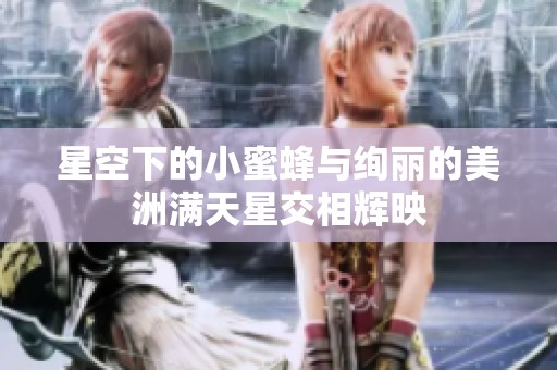星空下的小蜜蜂与绚丽的美洲满天星交相辉映