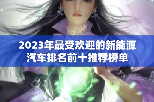 2023年最受欢迎的新能源汽车排名前十推荐榜单