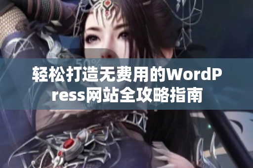 轻松打造无费用的WordPress网站全攻略指南