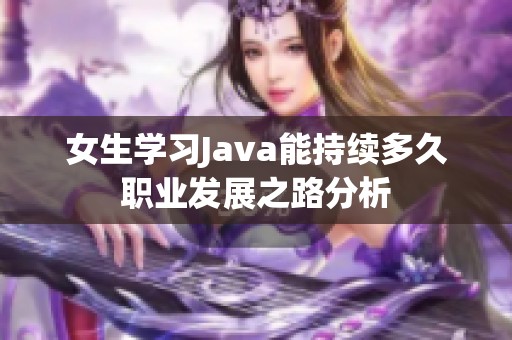 女生学习Java能持续多久职业发展之路分析