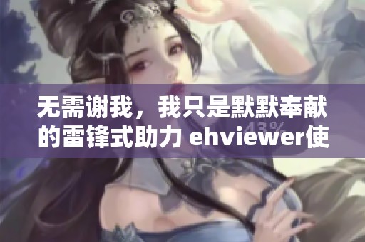 无需谢我，我只是默默奉献的雷锋式助力 ehviewer使用指南