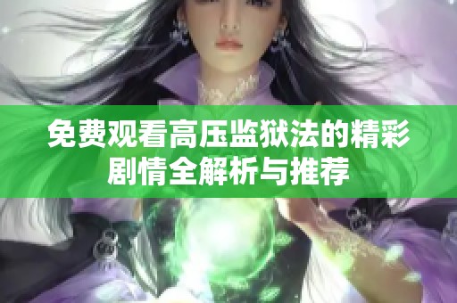 免费观看高压监狱法的精彩剧情全解析与推荐