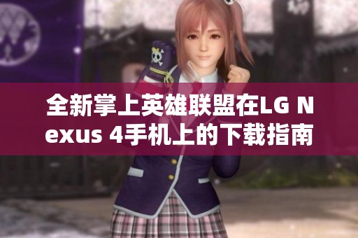 全新掌上英雄联盟在LG Nexus 4手机上的下载指南与攻略