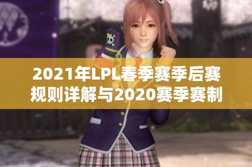 2021年LPL春季赛季后赛规则详解与2020赛季赛制比较分析