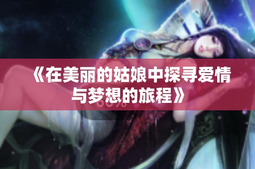 《在美丽的姑娘中探寻爱情与梦想的旅程》
