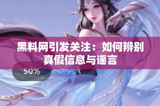 黑料网引发关注：如何辨别真假信息与谣言