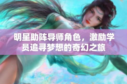 明星助阵导师角色，激励学员追寻梦想的奇幻之旅