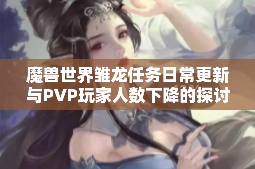 魔兽世界雏龙任务日常更新与PVP玩家人数下降的探讨