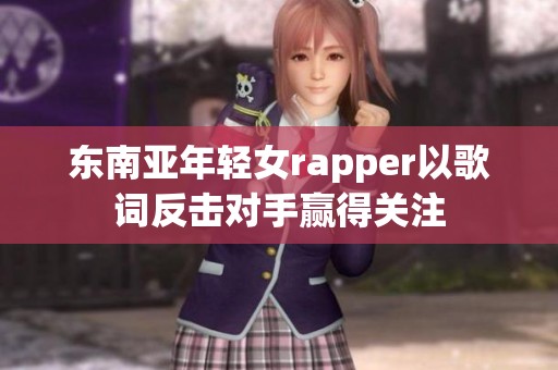 东南亚年轻女rapper以歌词反击对手赢得关注