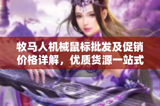 牧马人机械鼠标批发及促销价格详解，优质货源一站式供应