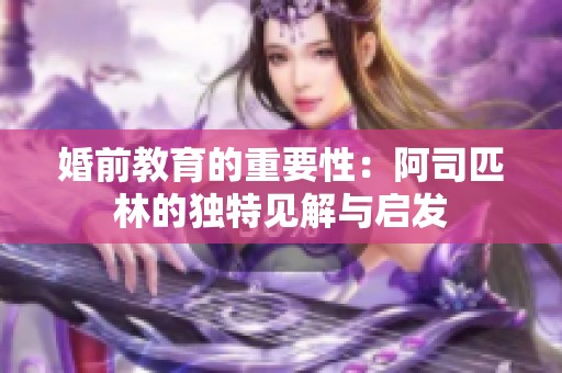 婚前教育的重要性：阿司匹林的独特见解与启发