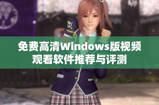 免费高清Windows版视频观看软件推荐与评测