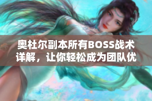 奥杜尔副本所有BOSS战术详解，让你轻松成为团队优选玩家