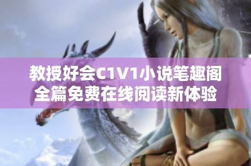 教授好会C1V1小说笔趣阁全篇免费在线阅读新体验