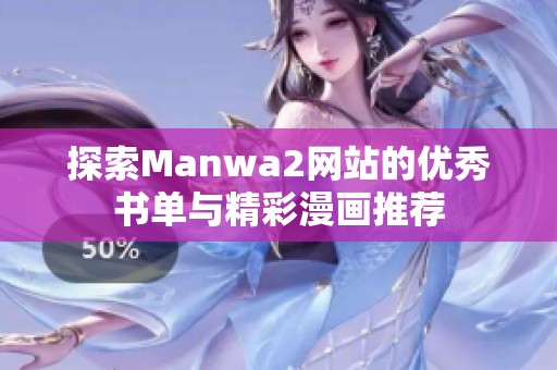 探索Manwa2网站的优秀书单与精彩漫画推荐