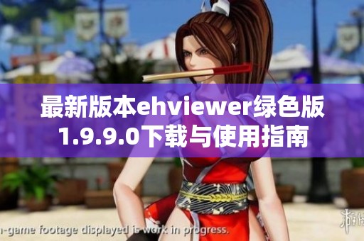 最新版本ehviewer绿色版1.9.9.0下载与使用指南