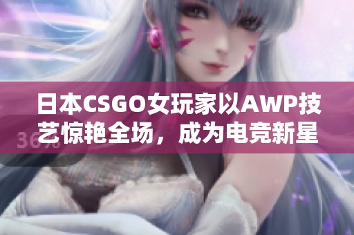 日本CSGO女玩家以AWP技艺惊艳全场，成为电竞新星