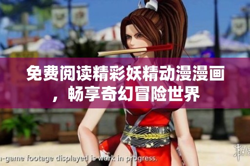 免费阅读精彩妖精动漫漫画，畅享奇幻冒险世界