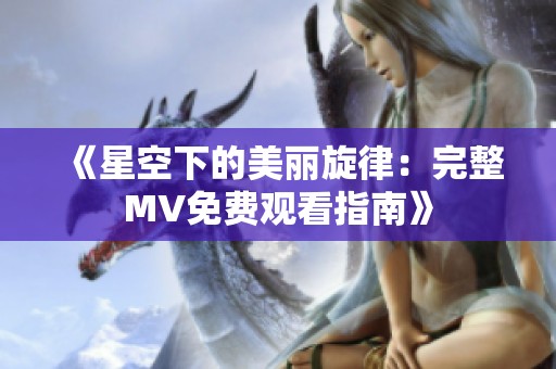 《星空下的美丽旋律：完整MV免费观看指南》