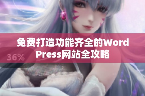 免费打造功能齐全的WordPress网站全攻略